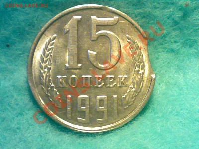 15 копеек ссср Л 1991 года. выкус. - 250620131331
