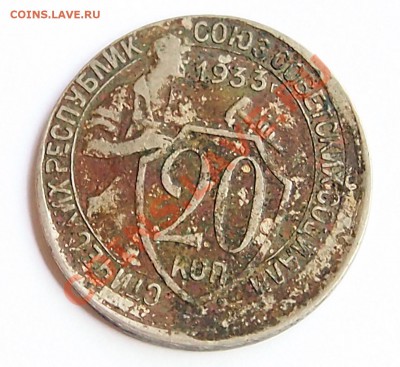 20 копеек 1933 смещение до 22-30 мск 01.07.13 - 20к1933_1.JPG