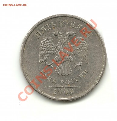 5 рублей 2009 г. ММД (немагн.) шт.? - 5