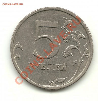 5 рублей 2009 г. ММД (немагн.) шт.? - 5 001
