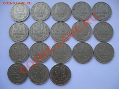 50 копеек 1961-1991 18 штук, ходячка - IMG_1446_3