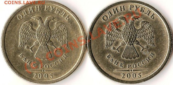 СПМД 1 рубль 2005г. Определение штемпеля. - Изображение 250