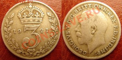 Великобритания: Ag-500 3 пенса 1921 Георг 5 до 01.06.13 22- - 3 пенса 1921.JPG