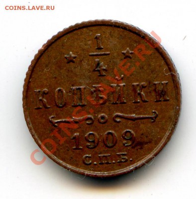 4 коп. 1909 до 22-00 29.06.13. - 1909