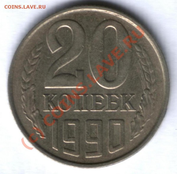 20 коп. 1990г - поворот 110 градусов. - Повороты (20к 90 - 110) р