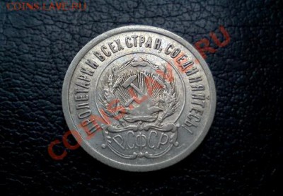 20 копеек 1923 год.    серебро  до 27.06.13г. 23-00 моск.вр - IMG1828-1