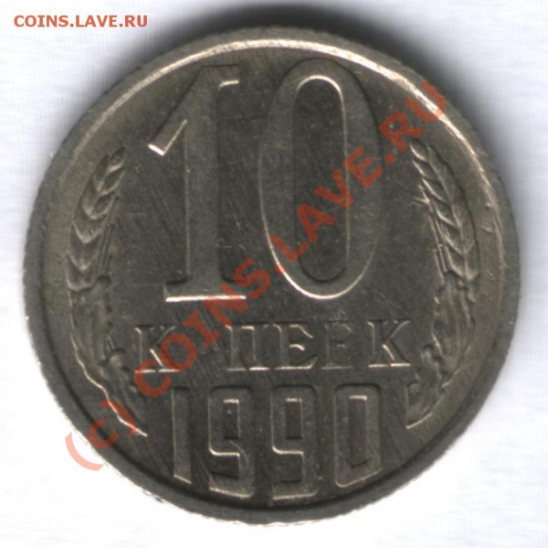 10 коп. 1990г - поворот 150 градусов. - Повороты (10к 90 - 150) р