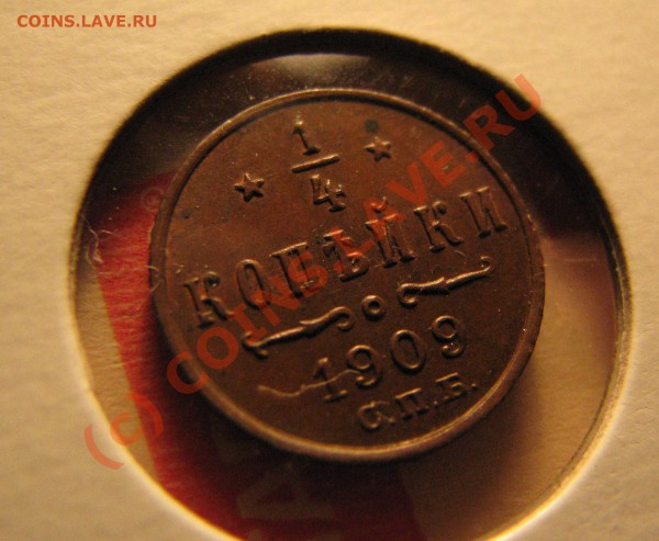 4 копейки 1909 г. до 21 декабря, ОТЛИЧНАЯ! - IMG_4161.JPG
