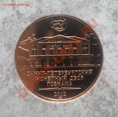 ПОПЫТКА СЛЕПИТЬ КАТАЛОГ НАБОРОВ МОНЕТ СОВРЕМЕННОЙ РОССИИ - Жетон 2012 реверс