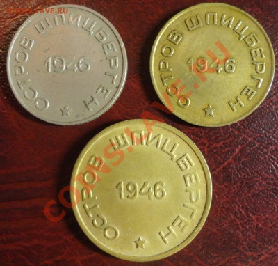 Шпицберген, 10 копеек 1990 М, 1 рубль 2003, Победа 50 - DSC08122