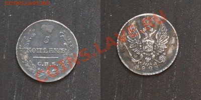 5 копеек 1823г.  и 1833г. - image