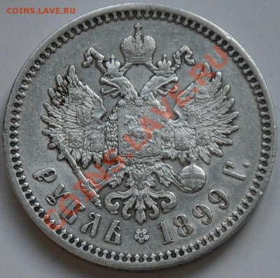 1 руб. 1899г. ФЗ --До 27-06-13 четверг в 22-00 по Москве-- - 1руб1899_3