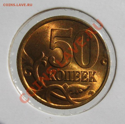 50 копеек 1997 сп UNC-штемпельная до 01.07. в 22.00 мск - 3