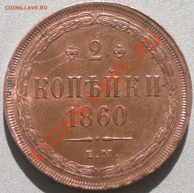 2 копейки 1860 г. Штемпельный блеск...до  30.06.13. - 2013-06-15-1927