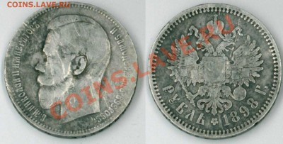 1 рубль 1898 - 1rub1898