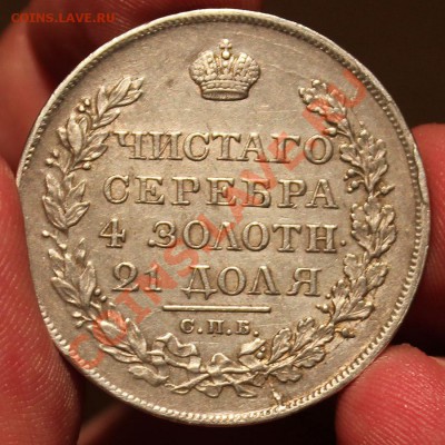 Рубль 1820 - IMG_5047.JPG
