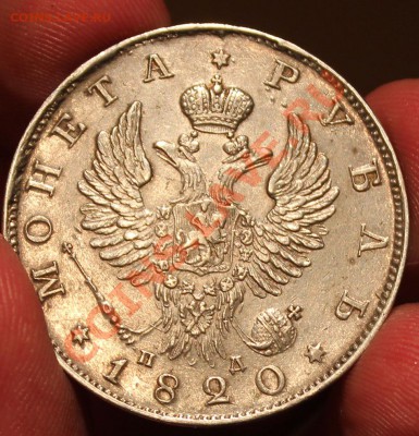 Рубль 1820 - IMG_5050.JPG
