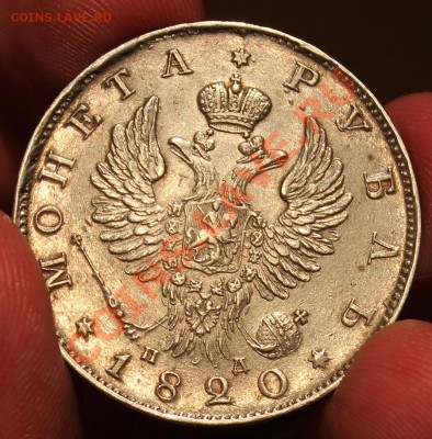 Рубль 1820 - IMG_5052.JPG