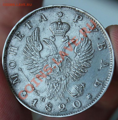 Рубль 1820 - IMG_5053.JPG
