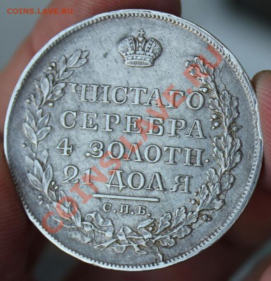 Рубль 1820 - IMG_5054.JPG