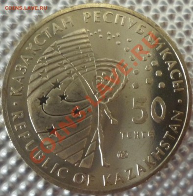Кзахстан. 50 тенге Космос 2006 до 29.06.13(21-00) - P1090409.JPG