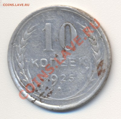 10 копеек 1925 года - Scan-130626-0001