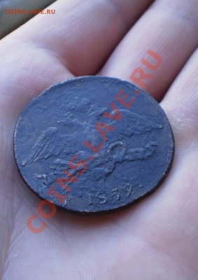 5 коп 1839 СМ до 29.06 22.00 мск - P5100747.JPG