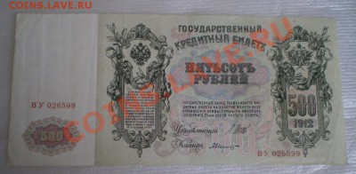 500 рублей 1912 года до 29.22.00 МСК - P5100756.JPG