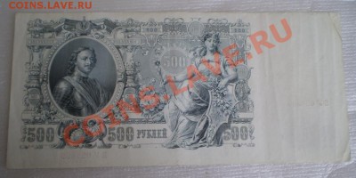500 рублей 1912 года до 29.22.00 МСК - P5100755.JPG