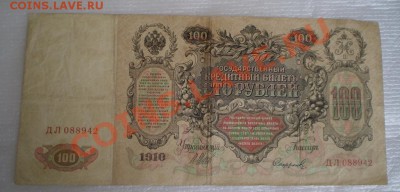 100 рублей 1910 до 29.06 22.00 МСК - P5100758.JPG