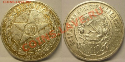 50 копеек 1922 г ПЛ. Красивый. До 30.06.13 г. - 50 копеек 1922 ПЛ Красивый №2