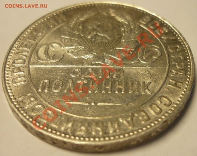 Полтинник 1924 ТР, С штемпельным блеском. До 30.06.13 г. - Монеты 698
