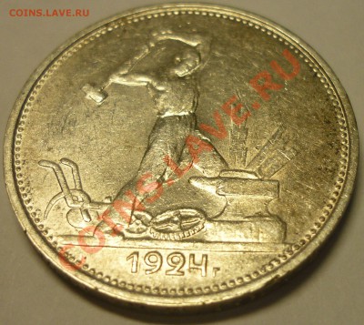 Полтинник 1924 ТР, С штемпельным блеском. До 30.06.13 г. - Монеты 702