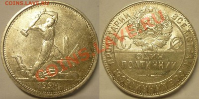 Полтинник 1924 ТР, С штемпельным блеском. До 30.06.13 г. - Полтинник 1924 ТР Штемпельный №3