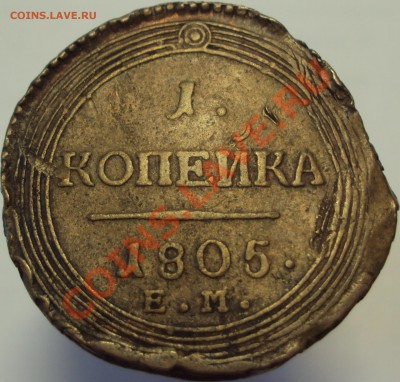 1 КОПЕЙКА 1805 ЕМ, ДО 28.06.13, 22-00Мск Короткий - DSC03980.JPG