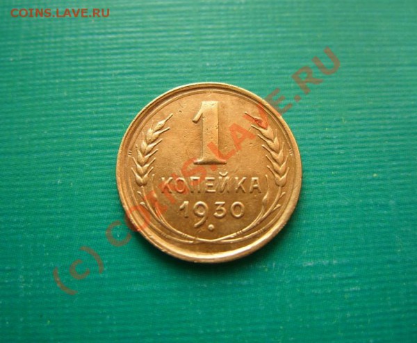 1 копейка 1930 г. Сохран!!! - 1коп 30.JPG