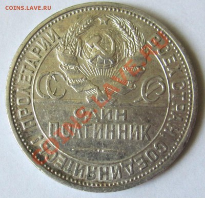 Re: Полтинник 1925 года ПЛ в БЛЕСКЕ, до 30.6.2013, 22.00 мск - IMG_1724