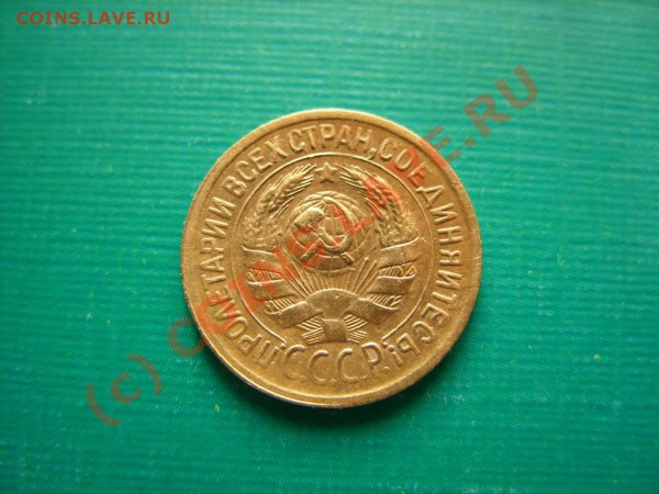 1 копейка 1930 г. Сохран!!! - 1 коп 30 г.JPG