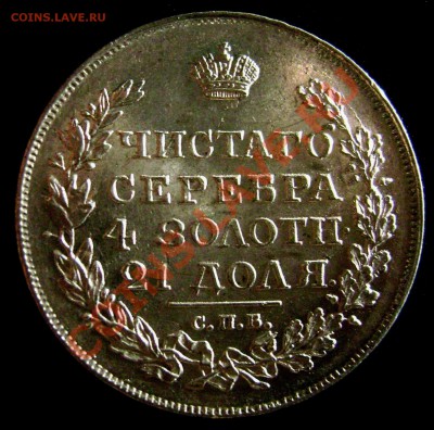 Рубль 1820 - 4