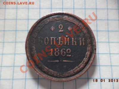 2 копейки 1862 год. - DSC00860.JPG
