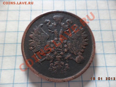2 копейки 1862 год. - DSC00859.JPG