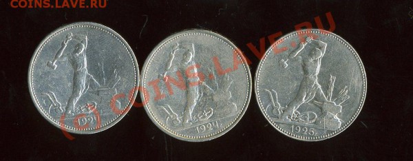 *ПОЛТИННИКИ*- 3 шт 1925 и 1924 год  до 25.12.2009 - img1086