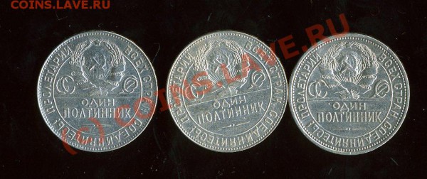 *ПОЛТИННИКИ*- 3 шт 1925 и 1924 год  до 25.12.2009 - img1095