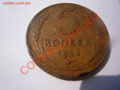 5 копеек 1924 года. Оценка - 5к1924г