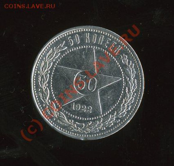 *50 КОПЕЕК*- 1922 год  до 25.12.2009 - img1089