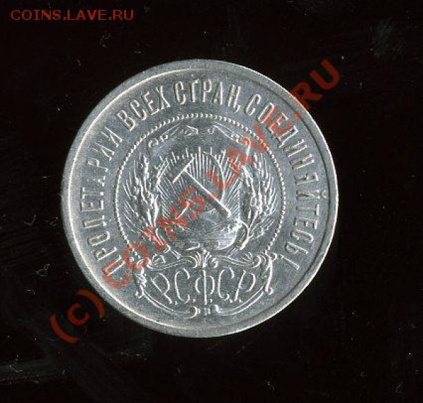 *50 КОПЕЕК*- 1922 год  до 25.12.2009 - img1097