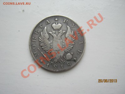 1 рубль 1818 г. ____ до 30.06 - 22.00 по МСК - 0 056