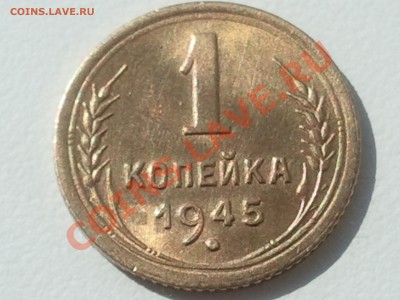 1 копейка 1945  до 28.06.13 в 22.00 МСК - 2013-06-26 17.45.25