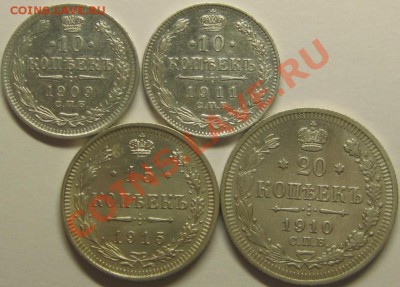 10 коп 1909,1911, 15 коп 1915 ВС, 20 коп 1910 до 30.06 23-00 - IMG_6587.JPG