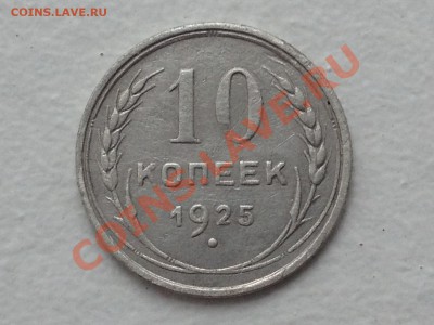 10 копеек 1925 год. Брак? Оценка. - IMG_1748_новый размер